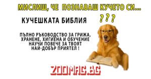 zoomag.bg пълно ръковдство за кучета