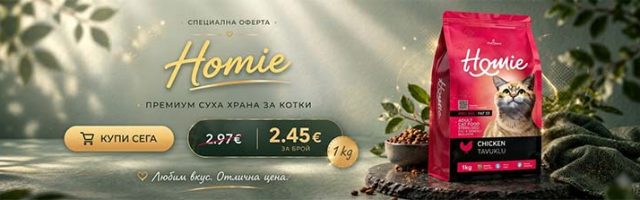zoomag.bg - промоция на високоенергийна храна за коте homie с вкус на пиле на перфектна цена